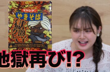 【挑戦!?】地獄辛ペヤングが新しいのが出たので、食べました。。。