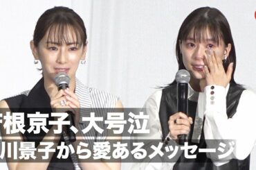芳根京子、大号泣！北川景子から愛あるメッセージ　映画『ファーストラヴ』大ヒット御礼舞台あいさつ