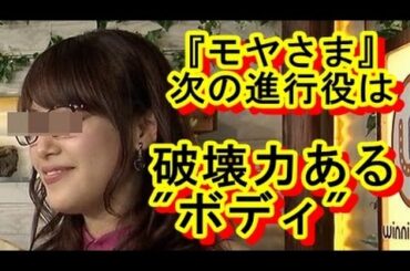 【速報】『モヤさま』の狩野恵里アナ卒業でwww次の進行役の「セクシーアナ」に危険が迫るwww