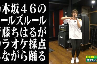 【特別編】「乃木坂46／ガールズルール」斎藤ちはるアナがダンス付きでカラオケ採点!!!!!