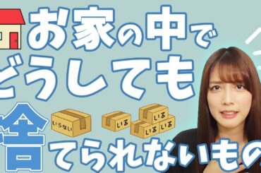 【閲覧注意？】私の捨てられないもの達を見てくれ