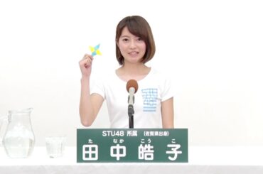 STU48 田中皓子 (Kouko Tanaka)