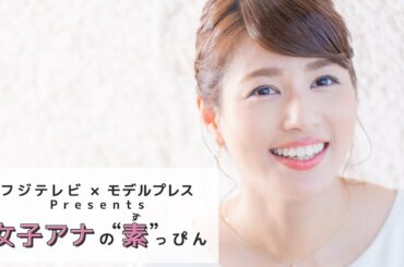 フジテレビ永島優美アナの撮影に密着！＜フジテレビ✕モデルプレス【女子アナの素っぴん】＞