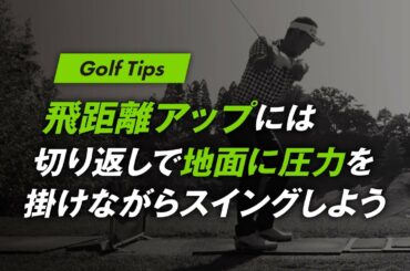 飛距離アップには切り返しで地面に圧力を掛けながらスイングしよう【ゴルフ】【スイング計測】【M-Tracer】【エムトレGolf】