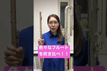 【ピッコロ〜バス】色々なサイズのフルート吹き比べ！#フルート#吹奏楽#flute
