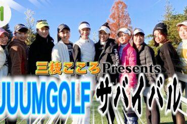【対決】総勢10名の美人ゴルフ女子たちのハイレベルな戦いがここに始まる！！【#1】【ゴルフ女子】【インスタ女子】【三枝こころ】