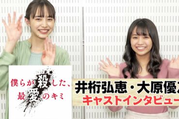 井桁弘恵・大原優乃に心理テスト「引越し後、最初にメールする相手は？」　TELASAオリジナル『僕らが殺した、最愛のキミ』キャストインタビュー