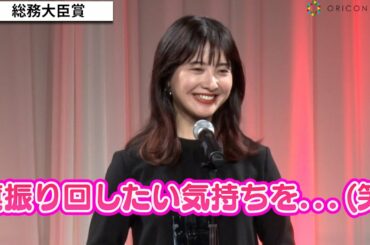吉高由里子、『最愛』受賞でお茶目な発言　総務大臣賞で「自分よりも長生きする作品なのかな」　『第27回AMDアワード』