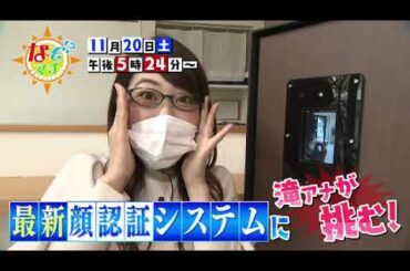 最新顔認証システムに滝アナが挑む！【番宣】▽なぞマチ!?2021 11 20（土）
