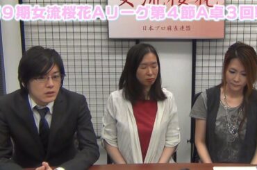 【麻雀】第９期女流桜花Aリーグ第４節A卓３回戦