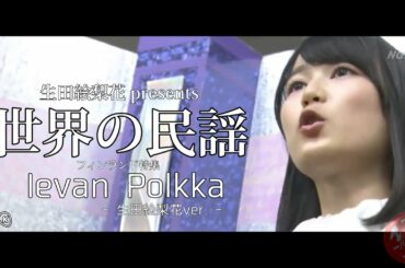 【乃木坂46】フィンランド民謡×生田絵梨花 Ievan Polkka 歌詞付【世界の民謡】