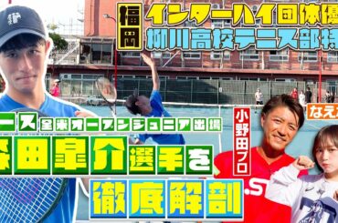 【テニスの名門】全国優勝🏆福岡･柳川高校テニス部のエース森田皐介に注目！全米OPジュニアにも出場した森田選手のスゴさを小野田プロと徹底解剖！〔ブカピ/スタテニ〕