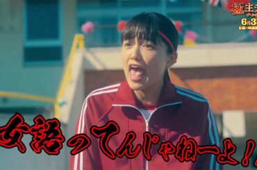 川口春奈×松本まりか×MEGUMIがすさまじい空中戦！保育園の運動会で白熱バトル　「極主夫道 ザ・シネマ」特別映像