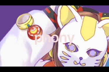 フォニイ/一ノ瀬ミカ　歌ってみた