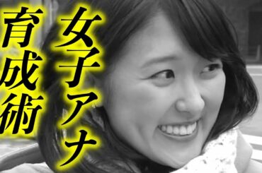 近江友里恵【女子アナ】成功請負人がいた!!! 意外な育成術が明らかにwww