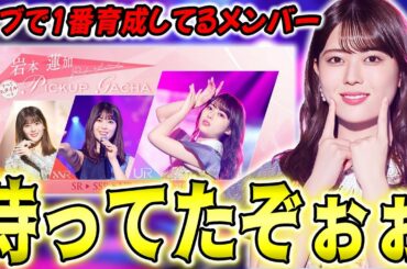 冗談抜きで待望にしてた！UR岩本蓮加βを引きまくりながら、"スタ誕"の感想「あのメンバー輝いてたなぁ」【乃木フラ】【乃木坂的フラクタル】