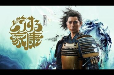 [どうする家康] 時は戦国。のちに天下を治めるその男は― 弱虫だった！| NHK