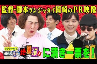 【国崎が監督・脚本】バラバラ大選挙PR映像【西野七瀬さんありがとう】ランジャタイのがんばれ地上波！に投票してね