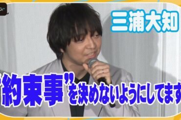 三浦大知、かっこよすぎる“約束事”の考え方を告白　杉咲花も共感！　「ぼくらのよあけ」完成披露試写会