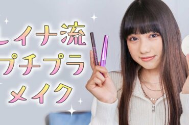 【メイク紹介】黒崎レイナのプチプラメイク術を紹介するよ！【プチプラ縛り】