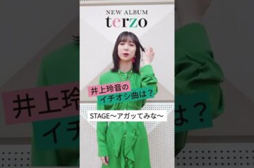 Juice=Juice 3rdアルバム「terzo」井上玲音のイチオシ曲！
