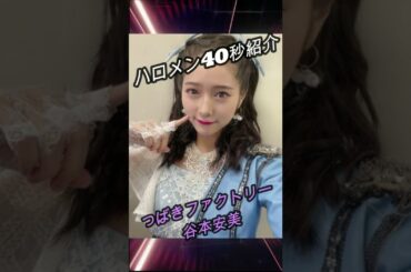【ハロメン40秒紹介】つばきファクトリー 谷本安美 #shorts