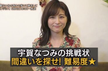 【公式】『宇賀なつみの呑んで歩いて旅をして』～今回もオンライン呑み編～放送前 おつまみ1品目