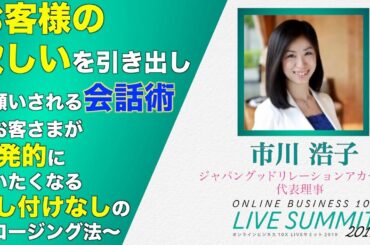 市川 浩子さん〜お客様の欲しいを引き出し、お願いされる会話術 〜お客さまが自発的に買いたくなる押し付けなしのクロージング法〜〜LIVEサミット2019|池田秀樹
