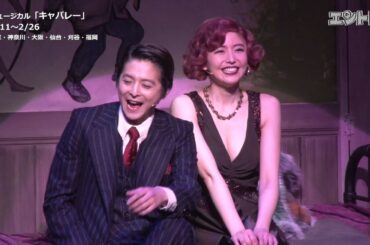 【ゲネプロ30秒】松尾スズキ×長澤まさみ 伝説のミュージカル「キャバレー」が10年ぶりに復活！