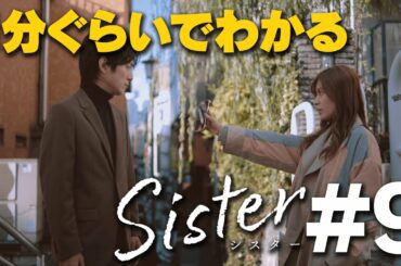 【第9話ダイジェスト】山本舞香&瀧本美織W主演「Sister」【最終回12月22日木曜よる11時59分】