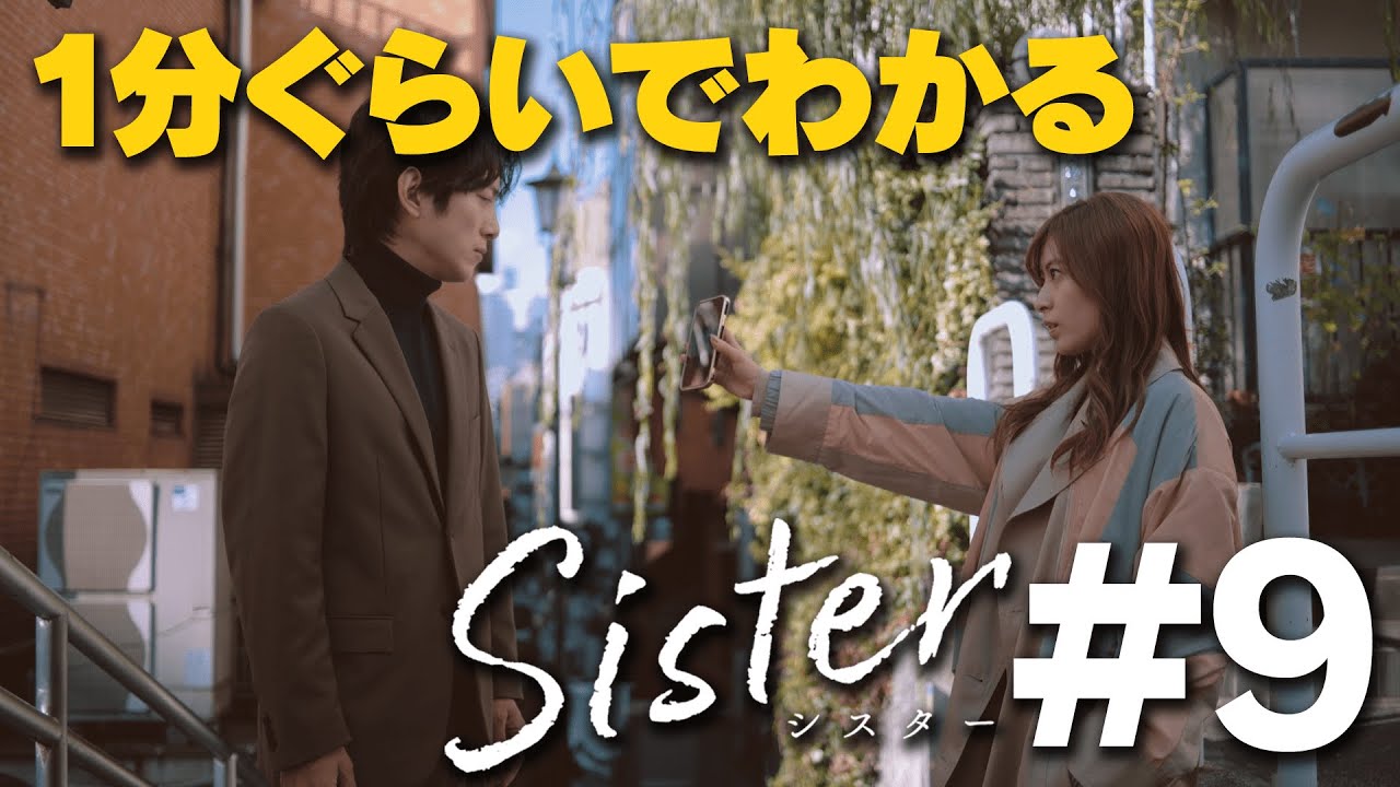 【第9話ダイジェスト】山本舞香&瀧本美織W主演「Sister」【最終回12月22日木曜よる11時59分】 【第9話ダイジェスト】山本舞香&瀧本美織W主演「Sister」【最終回12月22日木曜よる11時59分】