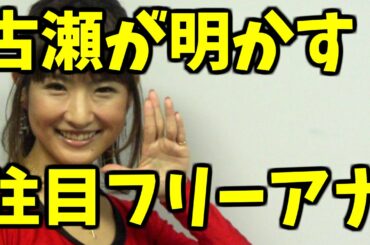 古瀬絵理が明かす大注目フリーアナ