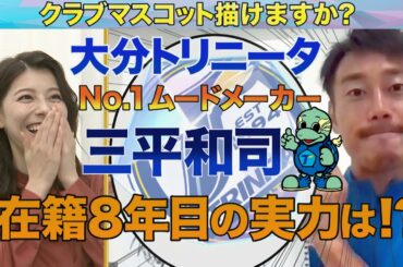 チームNo.1ムードメーカーの絵心とは！？ 【スパサカチャレンジ】クラブマスコット描けますか？～三平和司（大分トリニータ）編～