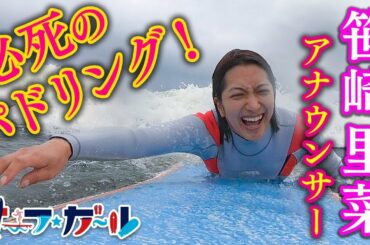 「サーフ☆ガール」笹崎里菜アナウンサー 必死のパドリング！