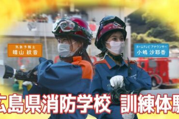 【消防学校②】消防士の訓練を女子アナと気象予報士が体験してみた！