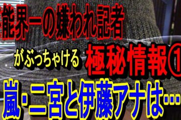 【伊藤綾子アナ＆嵐・二宮和也】結婚の行方は？ 芸能界一の嫌われ記者がぶっちゃける極秘情報①