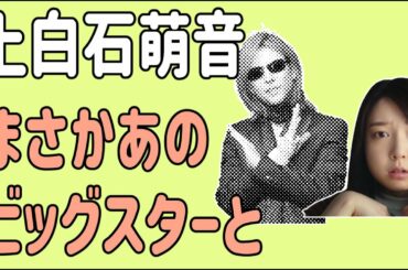 上白石萌音　まさかあのBigStarと奇跡の？