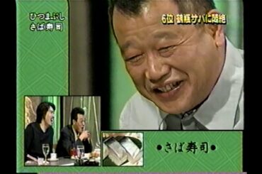 とんねるずのみなさんのおかげでした　食わず嫌い　笑福亭鶴瓶　サバ