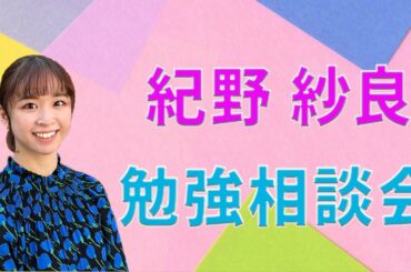 【受験生応援🌸】東大院生 紀野紗良と勉強相談会
