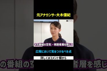元アナウンサー大木優紀から見た広報において気をつけるべき点