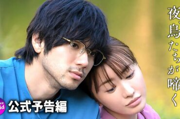 ⼭⽥裕貴×松本まりか主演！映画『夜、鳥たちが啼く』WEB特別予告