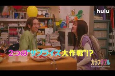 吉川愛・板垣李光人 初主演ドラマ「カラフラブル」Huluオリジナルストーリー「めぐわこのカラフルな日々」独占配信中！