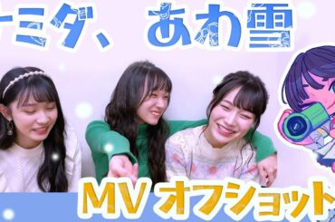 【撮影/編集全部だぁやめ】「ナミダ、あわ雪」メイキング #岡田MP4