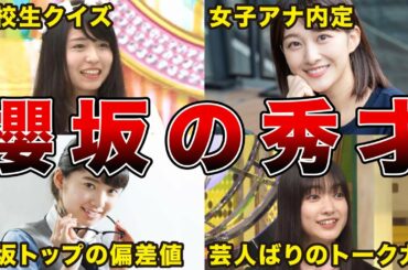 【天才かよ！】欅坂/櫻坂46 インテリメンバーの高校偏差値ランキング（長濱ねる、原田葵、米谷奈々未、大園玲、46も含む）