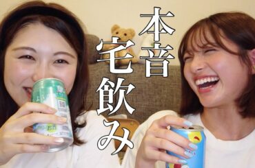 【女子会】親友と宅飲みしたらぶっちゃけすぎた🍻