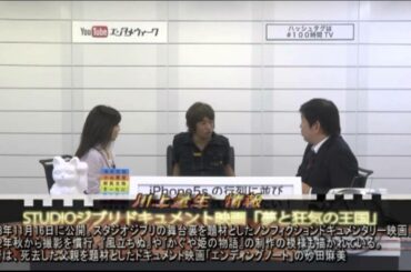 土屋敏男 プロデュース企画「 100時間うらどりプレス 」 川上量生 ＆ 永井美奈子