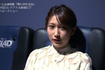 【大野いと】映画『雨にゆれる女』舞台挨拶＆ティーチイン