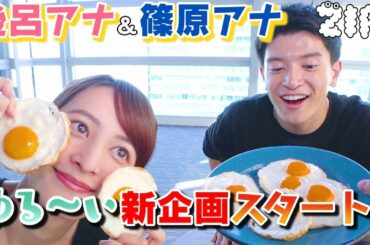 【新企画!!】後呂アナ・篠原アナがゆるスポーツに挑戦!! 【ZIP!公式チャンネル】