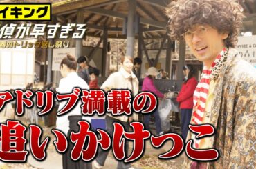 【滝藤賢一×広瀬アリスW主演】『探偵が早すぎる』メイキング！アドリブ満載の追いかけっこ！【6月2日(木)24時04分第8話放送】