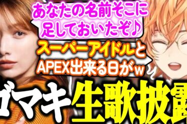【APEX】渋ハルカスタムで生歌を披露するゴマキｗｗｗ【渋谷ハル/すもも/後藤真希/切り抜き】
